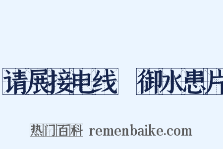 请展接电线扞御水患片是什么意思的图片